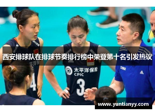 西安排球队在排球节奏排行榜中荣登第十名引发热议