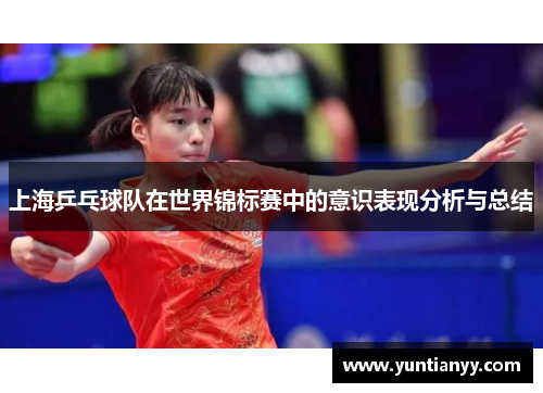 上海乒乓球队在世界锦标赛中的意识表现分析与总结