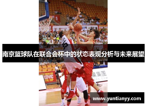 南京篮球队在联合会杯中的状态表现分析与未来展望