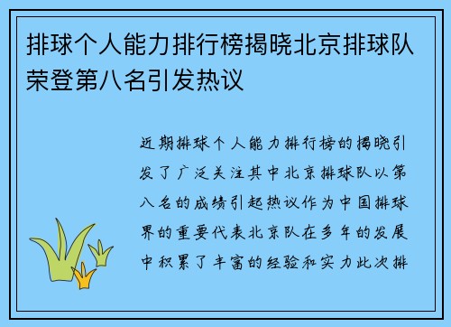 排球个人能力排行榜揭晓北京排球队荣登第八名引发热议
