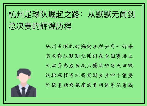 杭州足球队崛起之路：从默默无闻到总决赛的辉煌历程