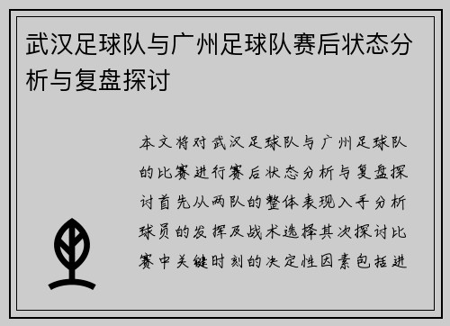 武汉足球队与广州足球队赛后状态分析与复盘探讨