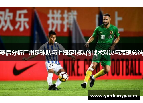 赛后分析广州足球队与上海足球队的战术对决与表现总结