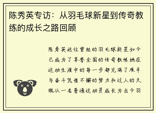 陈秀英专访：从羽毛球新星到传奇教练的成长之路回顾