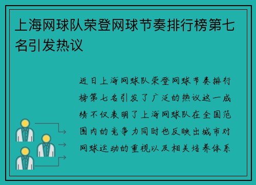 上海网球队荣登网球节奏排行榜第七名引发热议