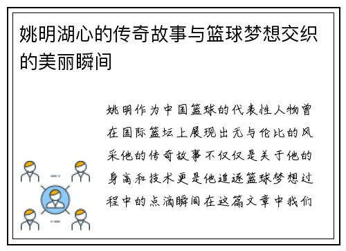 姚明湖心的传奇故事与篮球梦想交织的美丽瞬间
