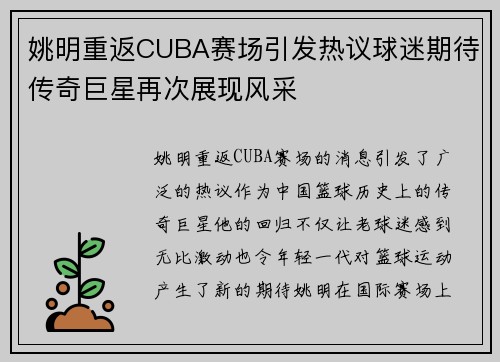姚明重返CUBA赛场引发热议球迷期待传奇巨星再次展现风采