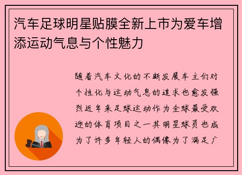 汽车足球明星贴膜全新上市为爱车增添运动气息与个性魅力