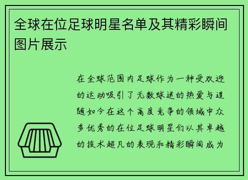 全球在位足球明星名单及其精彩瞬间图片展示