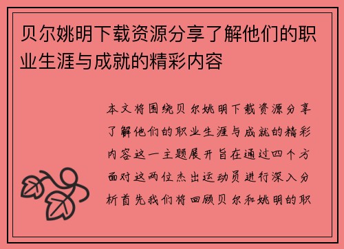 贝尔姚明下载资源分享了解他们的职业生涯与成就的精彩内容