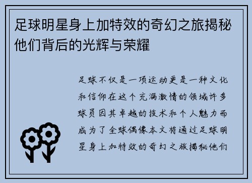 足球明星身上加特效的奇幻之旅揭秘他们背后的光辉与荣耀
