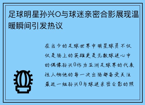 足球明星孙兴O与球迷亲密合影展现温暖瞬间引发热议