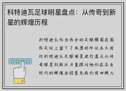 科特迪瓦足球明星盘点：从传奇到新星的辉煌历程
