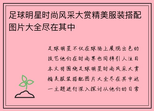 足球明星时尚风采大赏精美服装搭配图片大全尽在其中