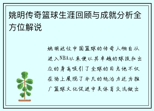 姚明传奇篮球生涯回顾与成就分析全方位解说