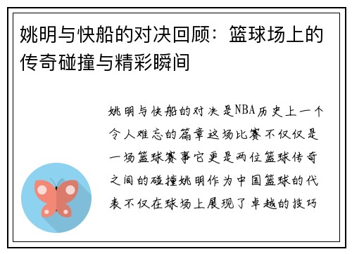 姚明与快船的对决回顾：篮球场上的传奇碰撞与精彩瞬间