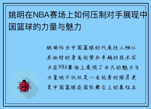 姚明在NBA赛场上如何压制对手展现中国篮球的力量与魅力