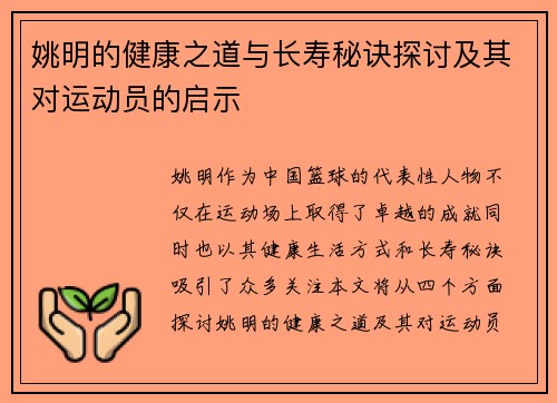 姚明的健康之道与长寿秘诀探讨及其对运动员的启示