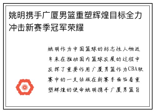 姚明携手广厦男篮重塑辉煌目标全力冲击新赛季冠军荣耀