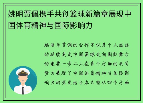姚明贾佩携手共创篮球新篇章展现中国体育精神与国际影响力