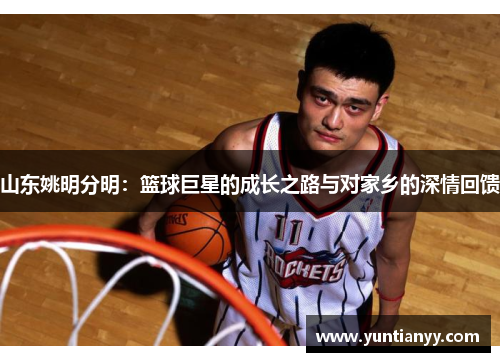 山东姚明分明：篮球巨星的成长之路与对家乡的深情回馈