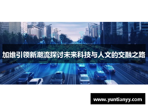 加维引领新潮流探讨未来科技与人文的交融之路