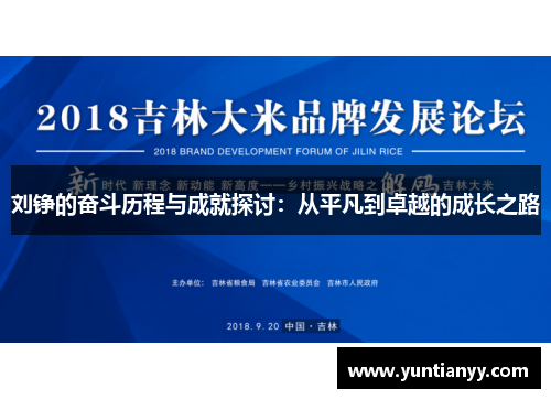 刘铮的奋斗历程与成就探讨：从平凡到卓越的成长之路