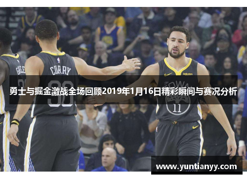 勇士与掘金激战全场回顾2019年1月16日精彩瞬间与赛况分析