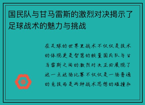 国民队与甘马雷斯的激烈对决揭示了足球战术的魅力与挑战