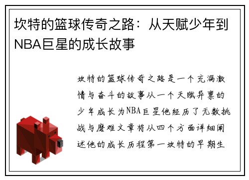 坎特的篮球传奇之路：从天赋少年到NBA巨星的成长故事