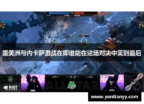 墨美洲与内卡萨激战在即谁能在这场对决中笑到最后