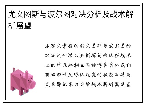 尤文图斯与波尔图对决分析及战术解析展望