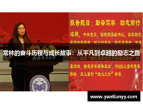 常林的奋斗历程与成长故事：从平凡到卓越的励志之路