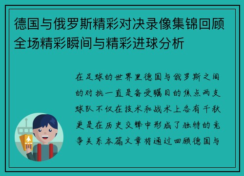 德国与俄罗斯精彩对决录像集锦回顾全场精彩瞬间与精彩进球分析