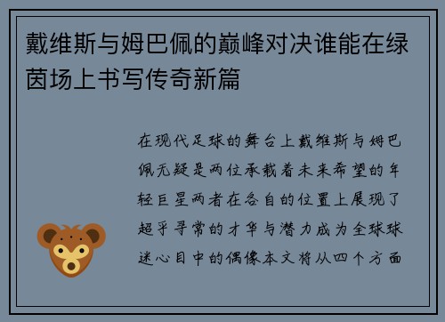 戴维斯与姆巴佩的巅峰对决谁能在绿茵场上书写传奇新篇