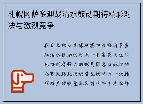 札幌冈萨多迎战清水鼓动期待精彩对决与激烈竞争