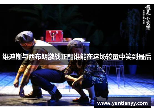 维迪斯与西布朗激战正酣谁能在这场较量中笑到最后