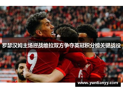 罗瑟汉姆主场迎战维拉双方争夺英冠积分榜关键战役