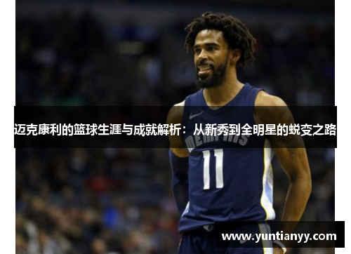 迈克康利的篮球生涯与成就解析：从新秀到全明星的蜕变之路