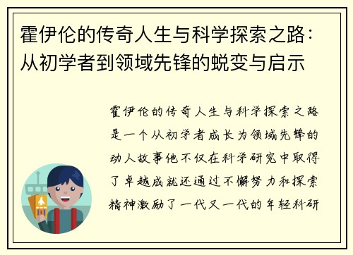 霍伊伦的传奇人生与科学探索之路：从初学者到领域先锋的蜕变与启示