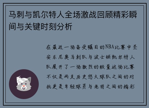 马刺与凯尔特人全场激战回顾精彩瞬间与关键时刻分析
