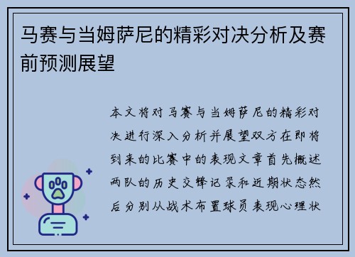 马赛与当姆萨尼的精彩对决分析及赛前预测展望