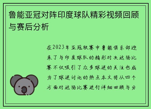 鲁能亚冠对阵印度球队精彩视频回顾与赛后分析