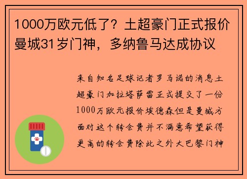 1000万欧元低了？土超豪门正式报价曼城31岁门神，多纳鲁马达成协议