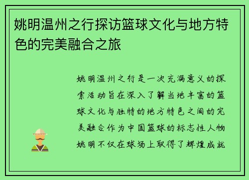 姚明温州之行探访篮球文化与地方特色的完美融合之旅