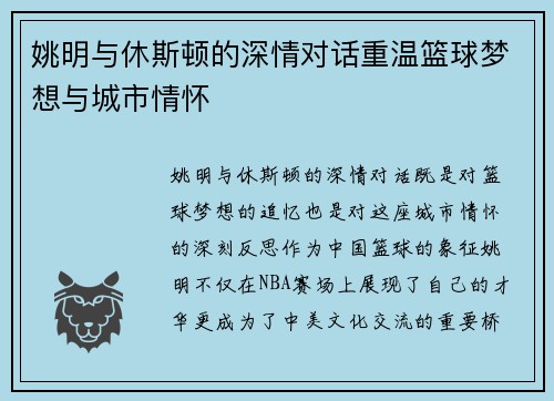 姚明与休斯顿的深情对话重温篮球梦想与城市情怀