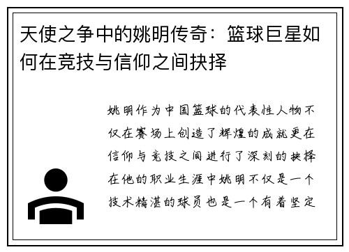 天使之争中的姚明传奇：篮球巨星如何在竞技与信仰之间抉择