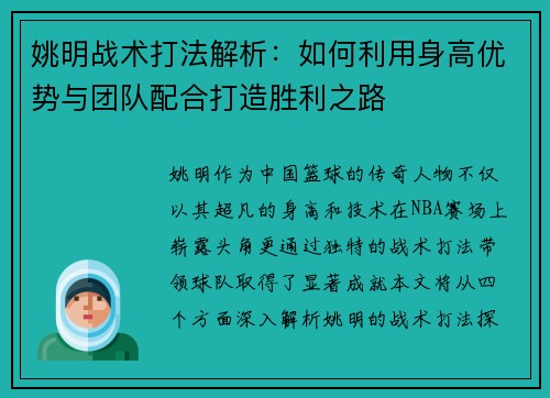 姚明战术打法解析：如何利用身高优势与团队配合打造胜利之路