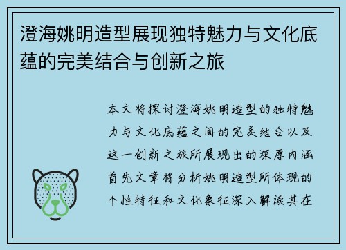 澄海姚明造型展现独特魅力与文化底蕴的完美结合与创新之旅