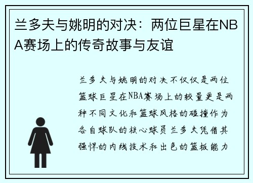 兰多夫与姚明的对决：两位巨星在NBA赛场上的传奇故事与友谊